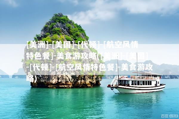 [美洲]-[美国]-[代顿]-[航空风情特色餐]-美食游攻略([美洲]-[美国]-[代顿]-[航空风情特色餐]-美食游攻略)