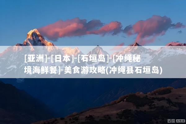 [亚洲]-[日本]-[石垣岛]-[冲绳秘境海鲜餐]-美食游攻略(冲绳县石垣岛)
