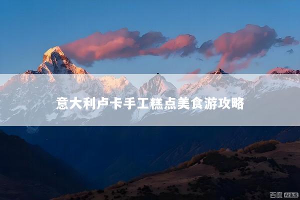 意大利卢卡手工糕点美食游攻略