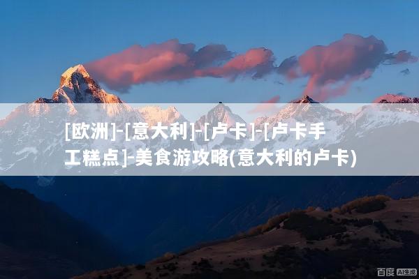 [欧洲]-[意大利]-[卢卡]-[卢卡手工糕点]-美食游攻略(意大利的卢卡)