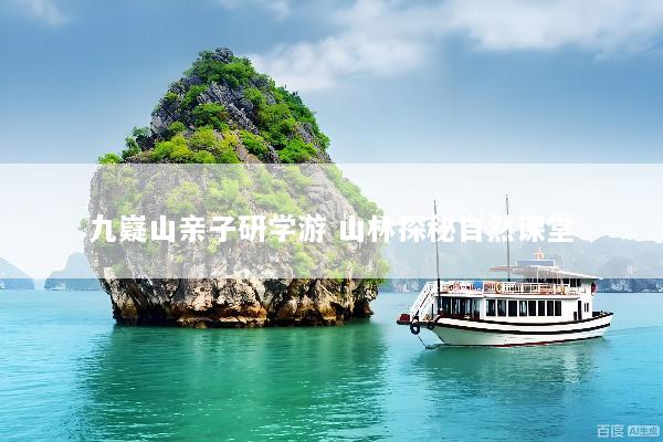 九嶷山亲子研学游 山林探秘自然课堂