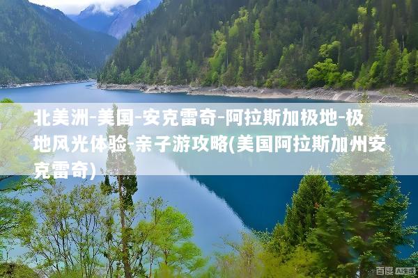 北美洲-美国-安克雷奇-阿拉斯加极地-极地风光体验-亲子游攻略(美国阿拉斯加州安克雷奇)