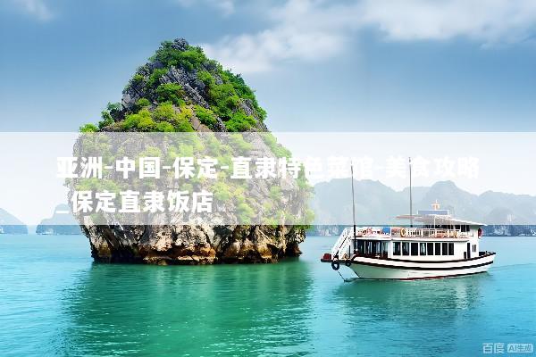 亚洲-中国-保定-直隶特色菜馆-美食攻略_保定直隶饭店